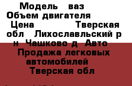  › Модель ­ ваз21099 › Объем двигателя ­ 1 499 › Цена ­ 60 000 - Тверская обл., Лихославльский р-н, Чашково д. Авто » Продажа легковых автомобилей   . Тверская обл.